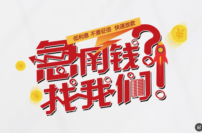 惠州惠城区5空放应急贷款|民间私人放款|惠州惠城区5生意贷款